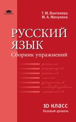 Русский язык (базовый уровень): Сборник упражнений для 10 класса