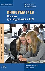 Информатика: Пособие для подготовки к ЕГЭ