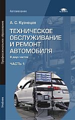 Техническое обслуживание и ремонт автомобиля: В 2 ч. Часть 1