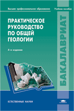 Практическое руководство по общей геологии