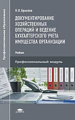 документирование хозяйственных операций и ведение бухгалтерского учета имущества организации учебник. документирование хозяйственных операций и ведение бухгалтерского учета имущества организации учебник фото. картинка документирование хозяйственных операций и ведение бухгалтерского учета имущества организации учебник. смотреть фото документирование хозяйственных операций и ведение бухгалтерского учета имущества организации учебник. смотреть картинку документирование хозяйственных операций и ведение бухгалтерского учета имущества организации учебник.