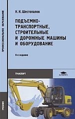 Подъемно транспортные строительные дорожные машины и оборудование книга. Смотреть фото Подъемно транспортные строительные дорожные машины и оборудование книга. Смотреть картинку Подъемно транспортные строительные дорожные машины и оборудование книга. Картинка про Подъемно транспортные строительные дорожные машины и оборудование книга. Фото Подъемно транспортные строительные дорожные машины и оборудование книга