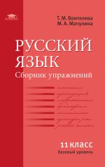 Русский язык (базовый уровень): Сборник упражнений для 11 класса