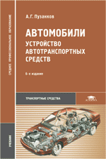 Автомобили: Устройство автотранспортных средств