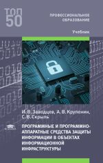 Программные и программно-аппаратные средства защиты информации в объектах информационной инфраструктуры