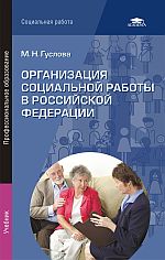 Организация социальной работы в Российской Федерации