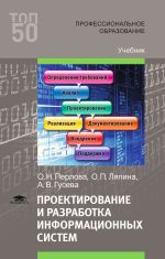 Проектирование и разработка информационных систем