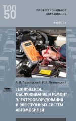 Пехальский техническое обслуживание и ремонт электрооборудования и электронных систем автомобилей. Смотреть фото Пехальский техническое обслуживание и ремонт электрооборудования и электронных систем автомобилей. Смотреть картинку Пехальский техническое обслуживание и ремонт электрооборудования и электронных систем автомобилей. Картинка про Пехальский техническое обслуживание и ремонт электрооборудования и электронных систем автомобилей. Фото Пехальский техническое обслуживание и ремонт электрооборудования и электронных систем автомобилей