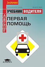 Первая помощь. Учебник водителя транспортных средств категорий «А», «В», «С», «D», «Е»