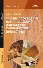 Рабочая программа учебной дисциплины Древесиноведение и материаловедение