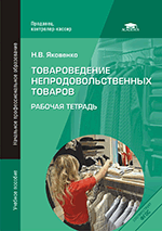 Товароведение и экспертиза мебельных товаров учебник