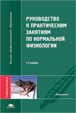 Руководство к практическим занятиям по нормальной физиологии