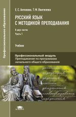 Антонова Е. С., Воителева Т. М. Русский язык и культура речи