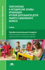 Теоретические и методические основы организации игровой деятельности детей раннего и дошкольного возраста