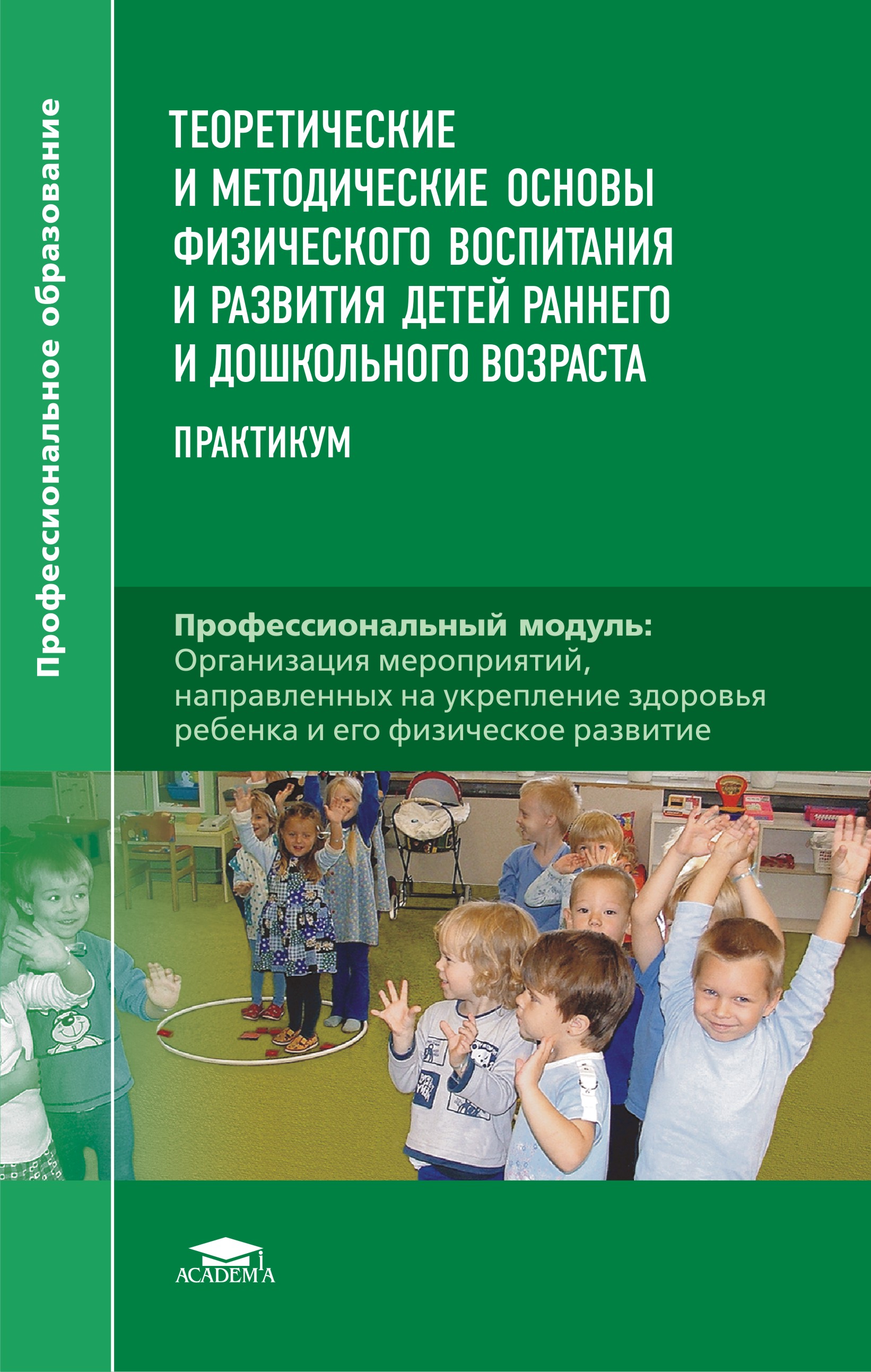 Теоретические и методические основы физического воспитания и развития детей раннего и дошкольного возраста. Практикум