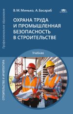 Охрана труда и промышленная безопасность в строительстве