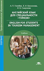 Английский язык для специальности «Туризм» = English for Students in Tourism Management