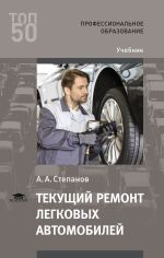 Степанов текущий ремонт легковых автомобилей