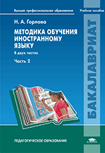 горлова н а методика обучения иностранному языку